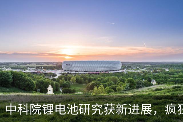 中科院锂电池研究获新进展，疯狂小杨哥新号粉丝被清零，王自如称想与老罗和解，医用外骨骼康复纳入多地医保，这就是今天的其他大新闻！