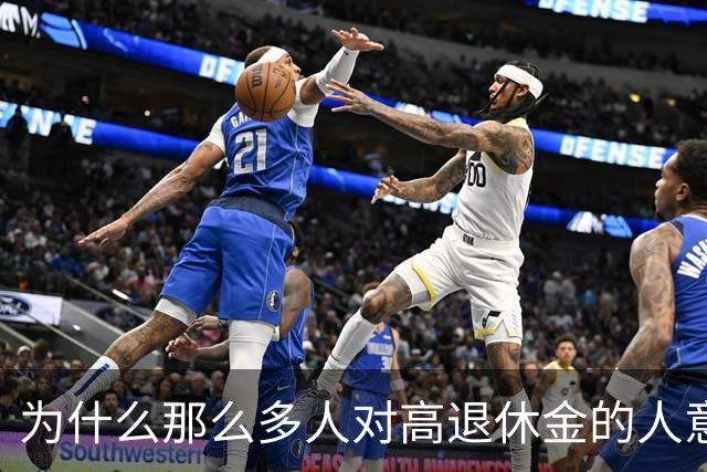 为什么那么多人对高退休金的人意见那么大？