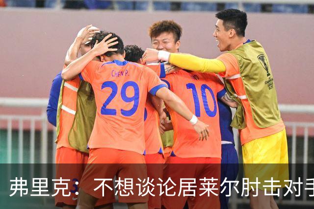 弗里克：不想谈论居莱尔肘击对手的事；拉菲尼亚明天能首发